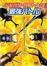 【中古】 クワガタ・カブトムシ 最強バトル [レンタル落ち] [DVD]