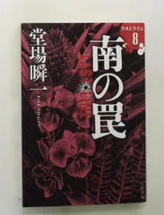 南の罠 ラストライン8 (文春文庫) 堂場 瞬一 文藝春秋