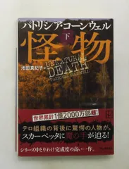 怪物(下) 講談社文庫 パトリシア・コーンウェル