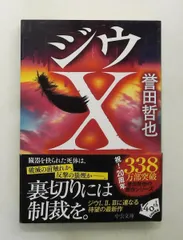 ジウX ジウサーガ10 中公文庫 誉田 哲也 中央公論新社