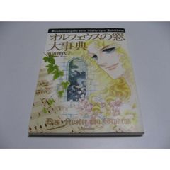 オルフェウスの窓大事典 - メルカリ