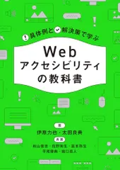 具体例と解決策で学ぶ Webアクセシビリティの教科書／伊原 力也、太田 良典、秋山 豊志、佐野 実生、富本 弥生、平尾