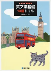 英文法基礎10題ドリル (駿台受験シリーズ)／田中 健一