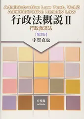 行政法概説II -- 行政救済法 第5版