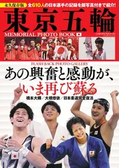 東京五輪メモリアルフォトブック 日本選手の活躍、全部見せます! (BIGMANスペシャル)