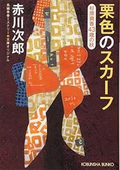 栗色のスカーフ: 杉原爽香(43歳の秋) (光文社文庫 あ 1-163)