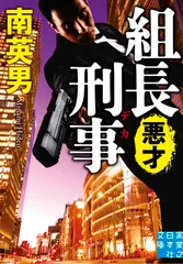 組長刑事　悪才 (実業之日本社文庫)