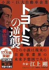 トヨトミの逆襲 (小学館文庫 か 52-2)