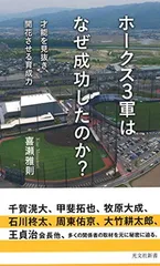ホークス3軍はなぜ成功したのか? 才能を見抜き、開花させる育成力 (光文社新書)