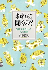 おれに聞くの?: 異端文学者による人生相談