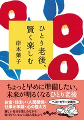 ひとり老後、賢く楽しむ (だいわ文庫)