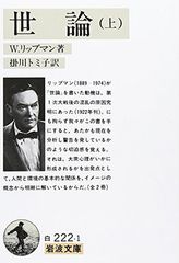 世論 上 (岩波文庫 白 222-1)