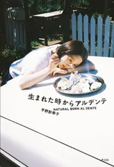 生まれた時からアルデンテ
