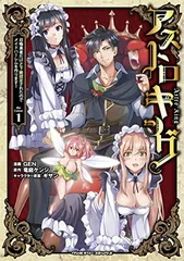 アストロキング 召喚勇者だけど下級認定されたのでメイドハーレムを作ります! 1 (ヴァルキリーコミックス)