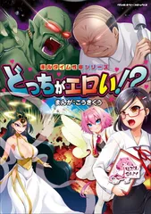 キルタイム性癖シリーズ どっちがエロい!? (ヴァルキリーコミックス)