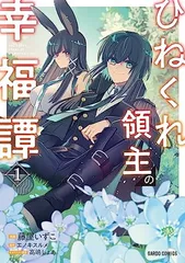 ひねくれ領主の幸福譚 1 (ガルドコミックス)