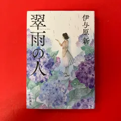 翠雨の人 伊与原新　cp_a16_5612