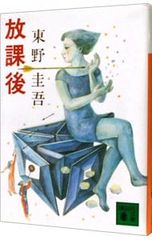東野圭吾 放課後 文庫本の初版 - メルカリ