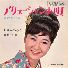 EP1枚 / 三沢あけみ/藤野とし恵 / アリューシャン小唄/おきんちゃん（1965年：SV-232） / C00224153