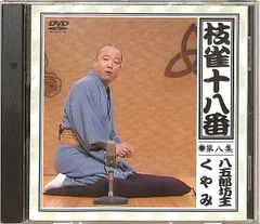 ▲▲DVD1枚 / 桂枝雀 / 枝雀の十八番 第八集 八五郎坊主/くやみ / D00183560