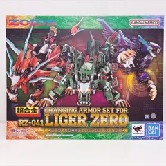 超合金 RZ-041 ライガーゼロ専用 チェンジングアーマーセット 「ZOIDS ゾイド」