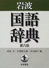 岩波 国語辞典 第六版 デスク版