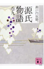 源氏物語 巻九