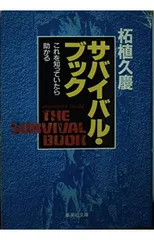 サバイバル・ブック ―これを知っていたら助かる― (集英社文庫)