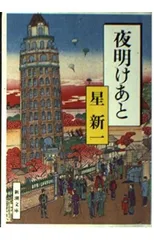夜明けあと (新潮文庫 ほ 4-49)