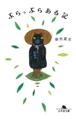 ぷらっぷらある記 (幻冬舎文庫)