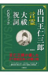 出口王仁三郎言霊大祓祝詞CDブック 王仁三郎が遺した21世紀日本への