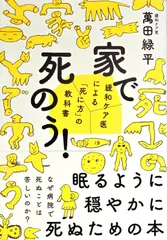 家で死のう!　緩和ケア医による「死に方」の教科書 d5000