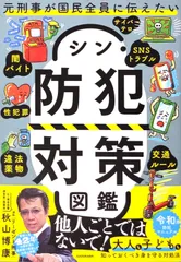 元刑事が国民全員に伝えたい シン・防犯対策図鑑 d5000