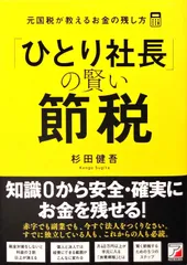 「ひとり社長」の賢い節税 元国税が教えるお金の残し方 d5000