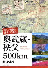 増補改訂版 詳しい地図で迷わず歩く 奥武蔵・秩父 500km d5000