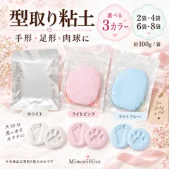 MimoriHive 型取り粘土 6袋セット 選べる3色 ホワイト ライトピンク ライトブルー 手形 足形 肉球 ペット 赤ちゃん 自然乾燥