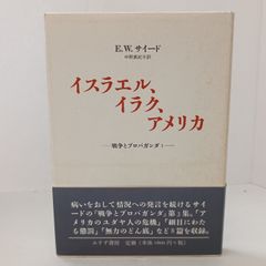 戦争とプロパガンダ 3―イスラエル、イラク、アメリカ みすず書房 エドワード・W・サイード