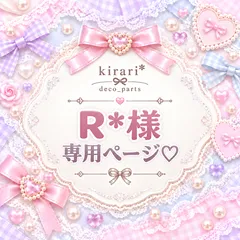 R*様♡