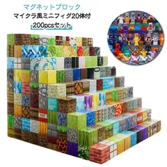 マグネット ブロック 200個セット マイクラ風ミニフィグ20体付 マインクラフト風 磁石ブロック 互換 マイクラ風 マグネットキューブ 磁石 ランダム発送 2cmサイズ 知育玩具 誕生日プレゼント #popo207