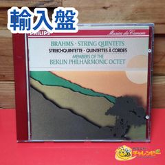 【輸入盤】　ブラームス 弦楽五重奏曲第1番・第2番 ベルリン・フィル八重奏団員　クラシックCD　日本語解説書付　PHILIPS 西独盤