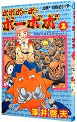 ボボボーボ・ボーボボ？ 澤井啓夫 短編集（ボーボボ読み切り・原型収録