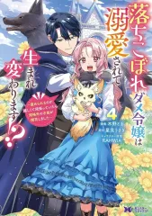 【新品】B6コミック ≪女性向けコミック≫ 落ちこぼれダメ令嬢は溺愛されて生まれ変わります!? ～褒められるのが嬉しくて頑張っていたら規格外の才能が開花しました～(4) / 木野とま