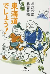東海道でしょう! (幻冬舎文庫)／杉江 松恋、藤田 香織