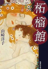 柘榴館 (集英社文庫)／山崎 洋子
