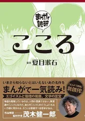 こころ (まんがで読破)／Teamバンミカス