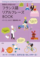 気持ちが伝わる! フランス語リアルフレーズBOOK (リアルフレーズBOOKシリーズ)