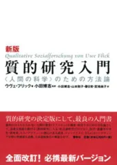 新版 質的研究入門 〈人間の科学〉のための方法論