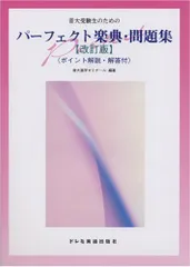 音大受験生のための パーフェクト楽典・問題集 【改訂版】 ＜ポイント解説・解答付＞／音大進学ゼミナール