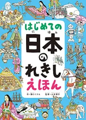 はし?めての 日本のれきし えほん／溝口 イタル