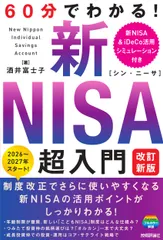 60分でわかる！　新NISA　超入門　［改訂新版］（単行本（ソフトカバー））